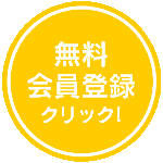 無料会員登録